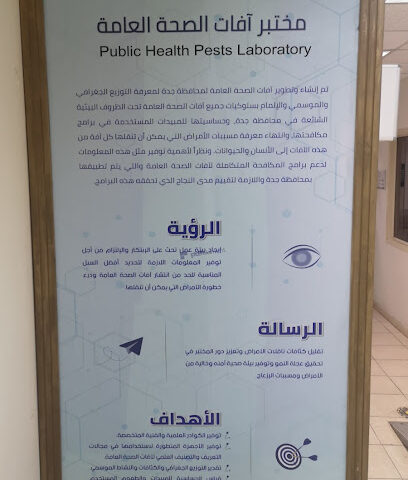 مختبر افات الصحة العامة - Jeddah -