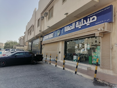 Almohanna Pharmacy - Al Qatif -
