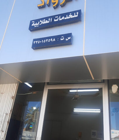 مكتب الرواد للخدمات الطلابية - Hail -