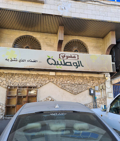 Alwatania Organic - Jeddah - +966 55 708 9863
