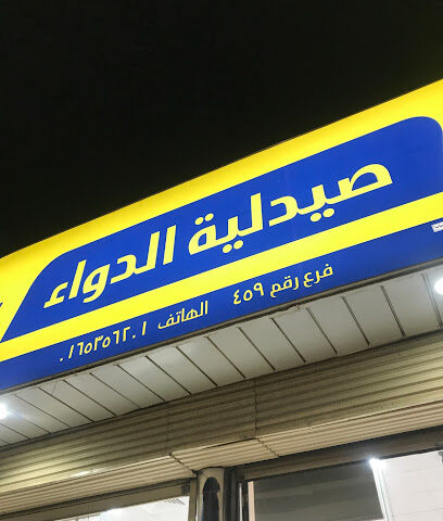 صيدلية الدواء - Hail - +966 800 244 4444