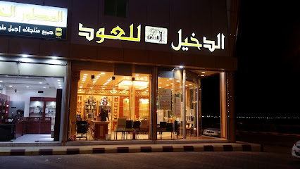 الدخيل للعود AL-Dakheel Oud - Bisha - +966 59 911 9950