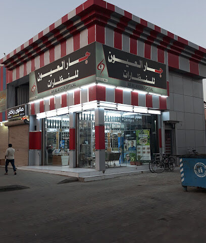 Jar Alayoon Optical CO. ,شركة جارالعيون للنظارات - Jazan - +966 17 317 1222