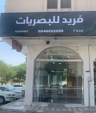 فريد للبصريات - Buraydah - +966 54 852 2255