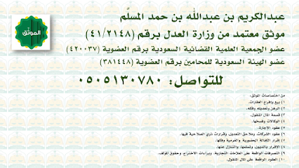 محام وموثق معتمد : عبدالكريم المسلَّم - الموثق Notary public - Riyadh - +966 50 513 0780