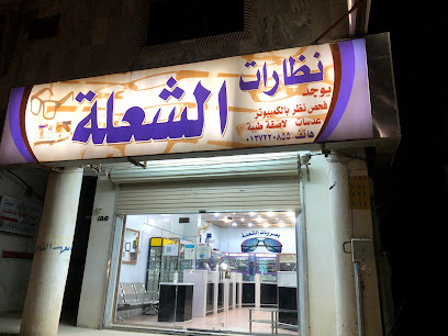 بصريات الشعلة - Hafar Al Batin - +966 13 722 0855