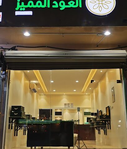 العود المميز - Buraydah - +966 55 888 7711