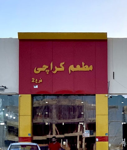 Karachi restaurant - Hail -
