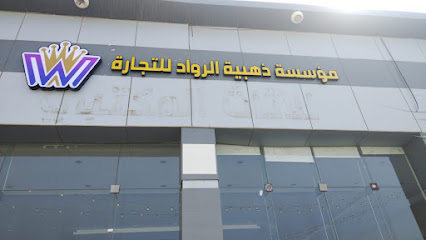 مؤسسة ذهبية الرواد للتجارة - Jazan - +966 50 031 3698