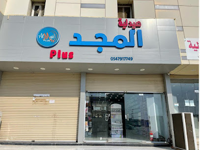 صيدلية المجد بلس - Samtah - +966 54 791 7749