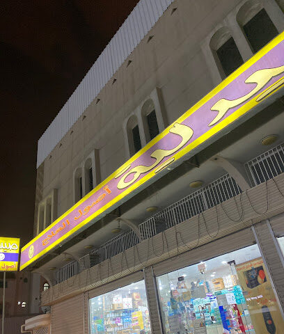 صيدلية أصول العلاج - Khamis Mushait - +966 55 300 2852