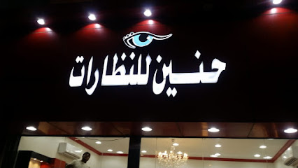 مركز حنين لنظارات - Mecca - +966 53 262 1350