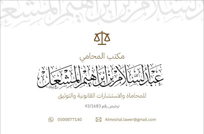 مكتب المحامي والموثق عبدالسلام المشعل للمحاماة والإستشارات القانونية - Riyadh - +966 50 087 7140