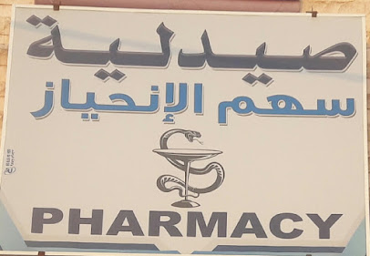 سهم الانحياز - Hafar Al Batin -