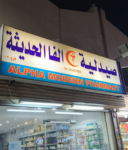 صيدلية الفا الحديثة ٣ - Alpha Pharmacy - Jeddah -