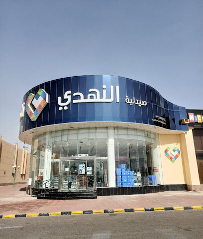 Nahdi pharmacy | صيدليه النهدى - Yanbu - +966 9200 24673