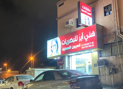 هني آيز للبصريات - Jazan - +966 17 322 2217