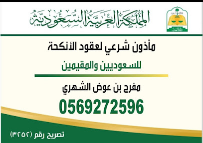 المأذون الشرعي( مملك ) - الخضراء - +966 56 927 2596