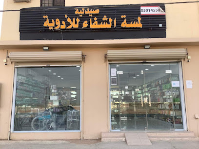 صيدلية لمسة الشفاء للأدوية - الضلفعة - +966 50 145 5816