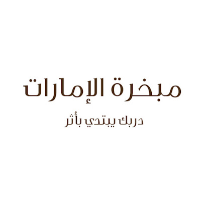 mabkhartalemarat | مبخرة الإمارات - Unayzah - +966 55 640 8830