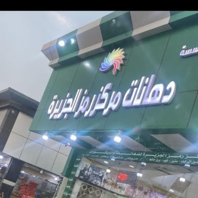 دهانت زمز الجزيره - Sabya - +966 50 601 2770