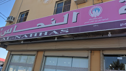 صيدلية النحاس - Al Wajh -