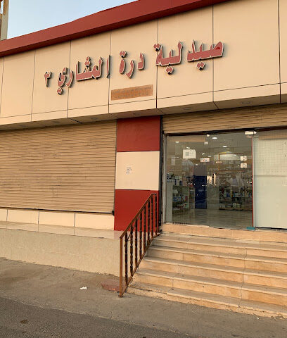 صيدلية درة المشاري ٣ - Umluj - +966 14 382 5060