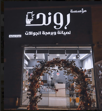 روند لصيانة وبرمجة الجوال - صيانة نسائية - Ar Rass - +966 55 244 0817