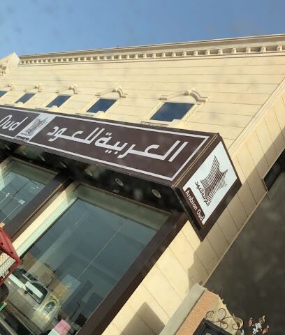 العربية للعود |Arabian Oud - Qaryat Al Ulya - +966 9200 09692