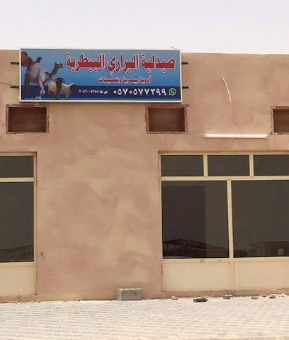 صيدلية البراري البيطرية - Nairyah - +966 59 670 2993