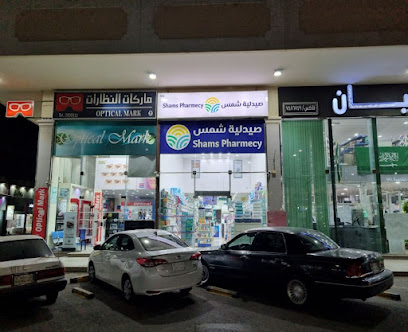 صيدلية شمس - Taif - +966 58 271 4418