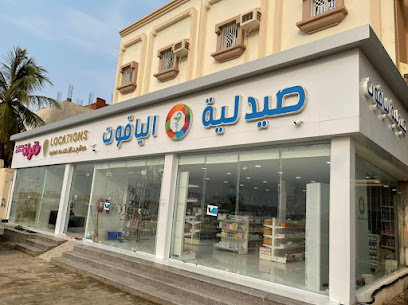 صيدلية الياقوت للادويه - Jazan - +966 53 385 4869