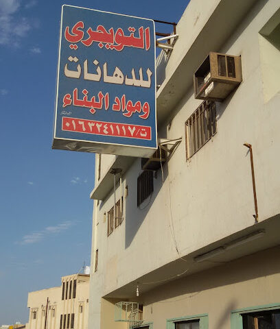 Tuwaijri Paints - Buraydah - +966 16 324 1117