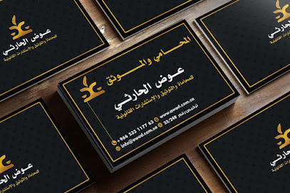 الموثق و المحامي عوض الحارثي موثق مكة - Mecca - +966 53 311 7763