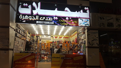 تسجيلات صدى الجوهره للادوات الموسيقيه - JWHX+XPX - +966 55 158 8338