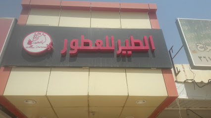 الطير للعطور والتجميل - Unayzah -