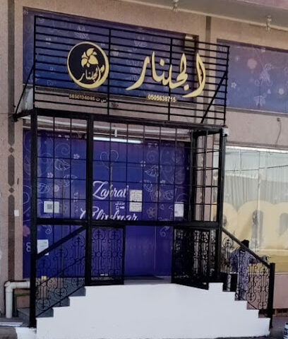 الجُلنار Aljulnar - أبها -