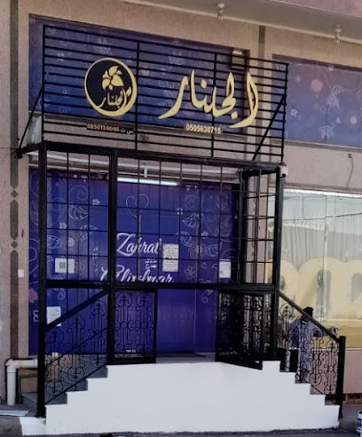 الجُلنار Aljulnar - Saudi Arabia|أبها 62521|6G74+RPP|حي النزهه مقابل صاهر الاسعار خلف الدانوب