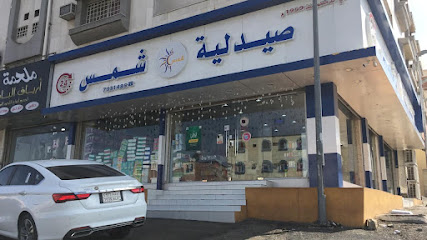 صيدلية شمس (SHAMS PHARMACY) - Taif - +966 58 271 4418