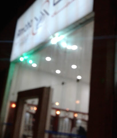 Almaha Optical المها للبصريات - Hail - +966 11 510 8534