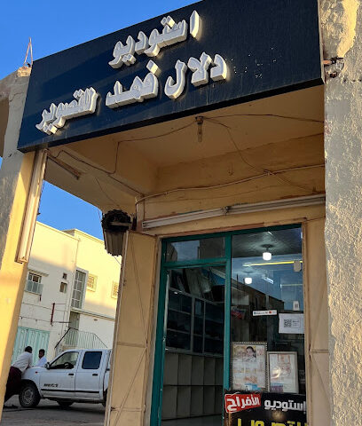 استديو دلال فهد - الافراح - Turaif -