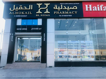 Al hokail pharmacy - Al Khobar - +966 13 833 7553
