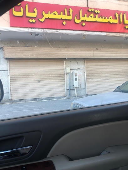 Future Vision Optics - Saudi Arabia|Yanbu 46424|Al Sayadah|3704 عمر بن الخطاب