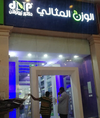 الوزن المثالي - Abu Arish -