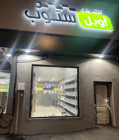 ناشونل أويل ستوب National Oil Stop - Baish -