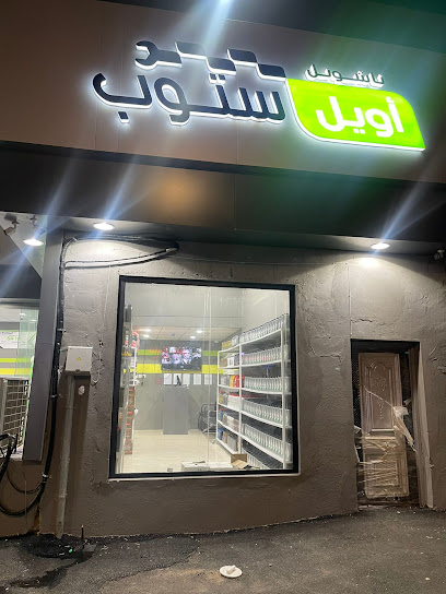 ناشونل أويل ستوب National Oil Stop - Saudi Arabia|Baish 87311|king Abdullah Rd