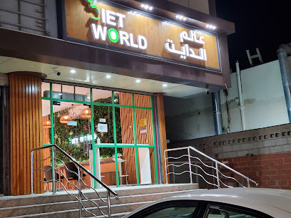 مطعم عالم الدايت - Yanbu - +966 56 410 9075