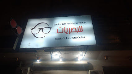 المستشار سعود للبصريات - Ahad Rafidah -