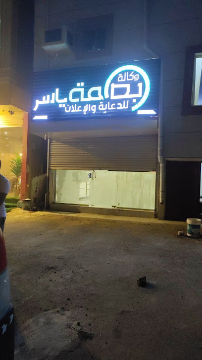 بصمة ياسر للدعاية والاعلان - Saudi Arabia|Aldhabyah 85531|الشارع العام