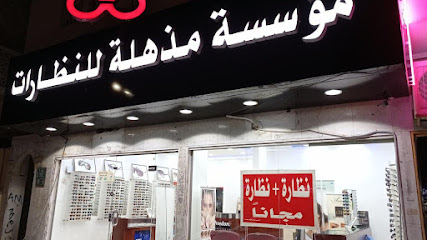 بصريات مذهلة - Riyadh - +966 11 449 3228